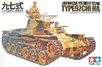 日本陸軍 九七式中戦車 チハ