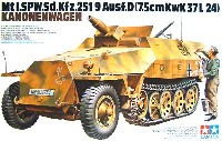 ハノマークD型 カノーネンワーゲン 短砲身7.5cm37式戦車砲搭載型 (Sd.Kfz.251/9）