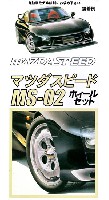 マツダスピード MS-02 (17インチ）