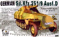 Sd.Kfz.251/9 D型 カノーネンワーゲン (後期型）