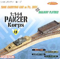 ドラゴン 1/144 パンツァーコープ 戦車運搬車 w/38t 戦車 & 平台型貨車  (パンツァーコープ 15)