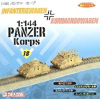 ドラゴン 1/144 パンツァーコープ 戦闘指揮車 & 歩兵戦闘車  (パンツァーコープ 18)
