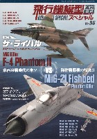 飛行機模型スペシャル No.35 ザ・ライバル F-4 ファントム 2 vs MiG-21 フィッシュベッド