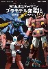 イデオン・ザブングル・ダンバイン 80年代ロボットアニメ プラモデル変遷記