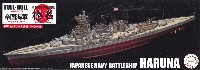 日本海軍 高速戦艦 榛名 昭和19年 (捷一号作戦) フルハルモデル