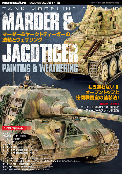 マーダー & ヤークトティーガーの塗装とウェザリング 本 (モデルアート タンクモデリングガイド No.010) 商品画像