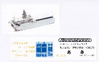 シールズモデル 1/700 レジンキット 海上自衛隊 音響測定艦 AOS5203 あき 初回限定版