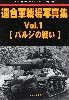 連合軍戦場写真集 Vol.1 バルジの戦い (グランドパワー 2022年12月号別冊)