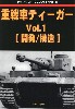 重戦車 ティーガー Voi.1 開発/構造 (グランドパワー 2023年１月号別冊)