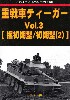 重戦車 ティーガー Vol.3 極初期型/初期型 (2) グランドパワー 2023年3月号別冊