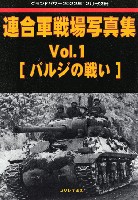 連合軍戦場写真集 Vol.1 バルジの戦い (グランドパワー 2022年12月号別冊)
