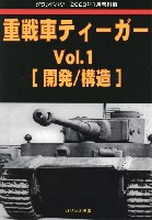 重戦車 ティーガー Voi.1 開発/構造 (グランドパワー 2023年１月号別冊)