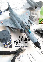 F-4 ファントム 2 制作完全ガイド 1/72 ファインモールド編