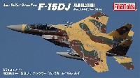 航空自衛隊 F-15DJ アグレッサー 095号機 茶/薄茶/深緑