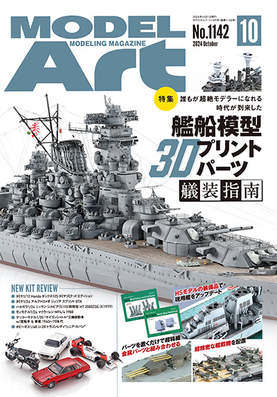 モデルアート 2024年10月号 No.1142 雑誌 (モデルアート 月刊 モデルアート No.1142) 商品画像