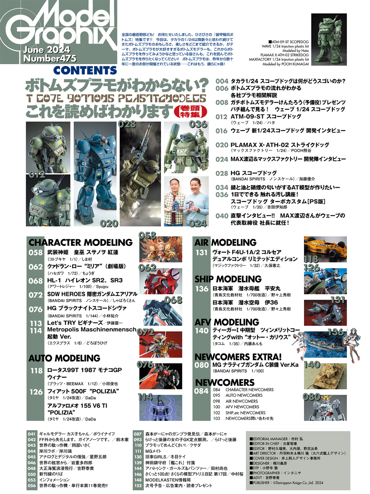 モデルグラフィックス 2024年6月号 No.475 雑誌 (大日本絵画 月刊 モデルグラフィックス No.475) 商品画像_1