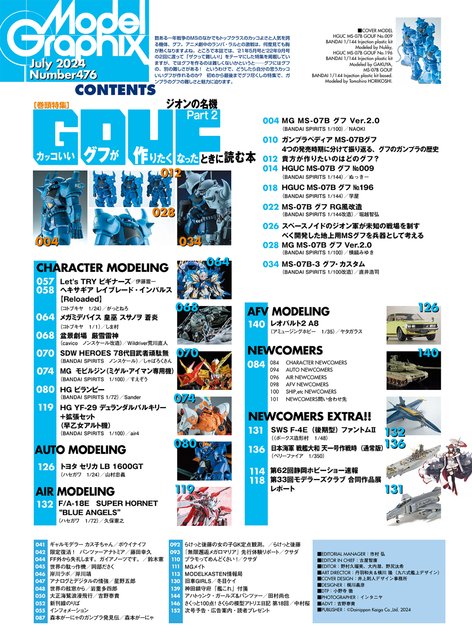 モデルグラフィックス 2024年7月号 No.476 雑誌 (大日本絵画 月刊 モデルグラフィックス No.476) 商品画像_1