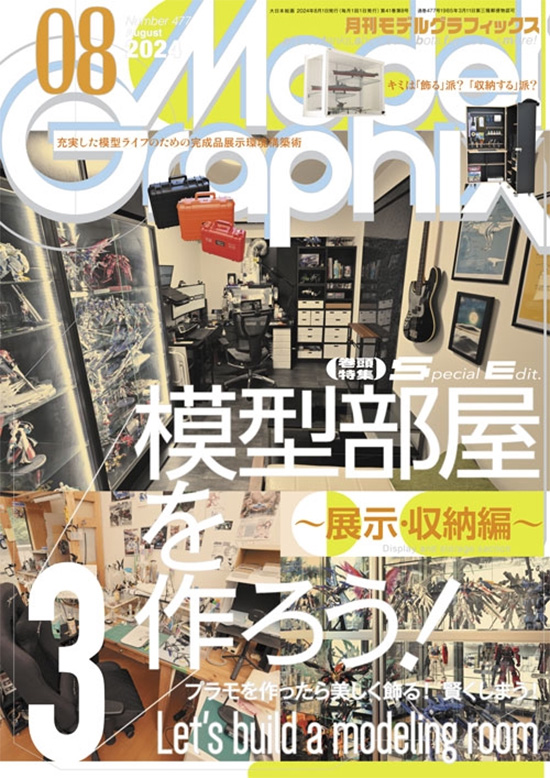 モデルグラフィックス 2024年8月号 No.477 雑誌 (大日本絵画 月刊 モデルグラフィックス No.477) 商品画像