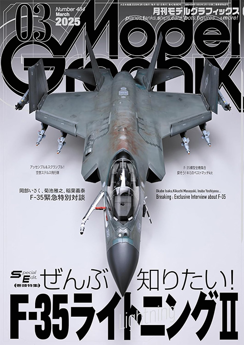 モデルグラフィックス 2025年3月号 No.484 雑誌 (大日本絵画 月刊 モデルグラフィックス No.484) 商品画像