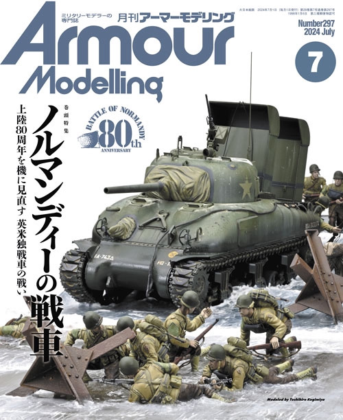 アーマーモデリング 2024年7月号 No.297 雑誌 (大日本絵画 Armour Modeling No.297) 商品画像