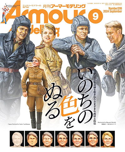 アーマーモデリング 2024年9月号 No.299 雑誌 (大日本絵画 Armour Modeling No.299) 商品画像