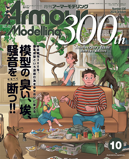 アーマーモデリング 2024年10月号 No.300 雑誌 (大日本絵画 Armour Modeling No.300) 商品画像