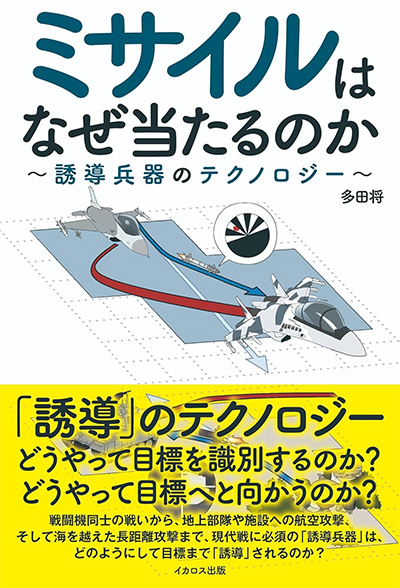 ミサイルはなぜ当たるのか 誘導兵器のテクノロジー 本 (イカロス出版 わかりやすい防衛テクノロジーシリーズ No.1514-5) 商品画像