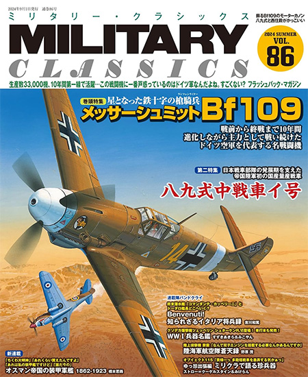 ミリタリー・クラシックス Vol.86 雑誌 (イカロス出版 ミリタリー クラシックス （MILITARY CLASSICS） No.086) 商品画像