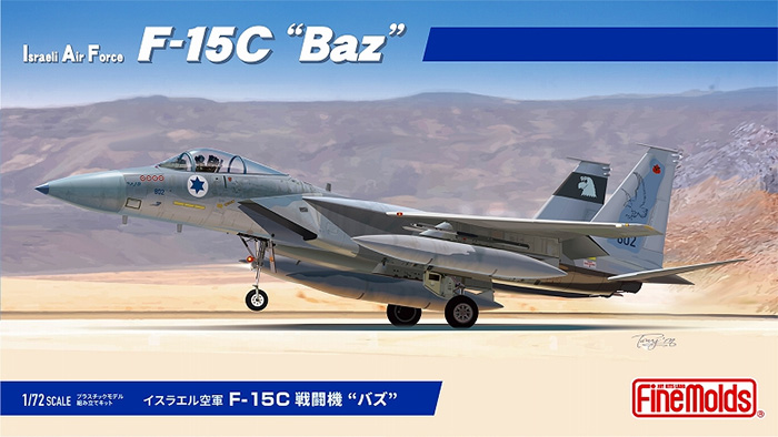 イスラエル空軍 F-15C 戦闘機 バズ プラモデル (ファインモールド 1/72 航空機 No.FX01) 商品画像