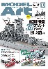 モデルアート 2024年10月号 No.1142