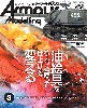 アーマーモデリング 2024年3月号 No.293