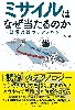 ミサイルはなぜ当たるのか 誘導兵器のテクノロジー