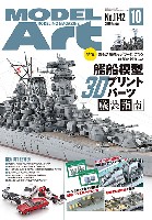 モデルアート 2024年10月号 No.1142