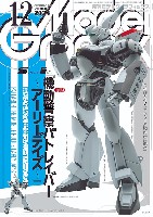 大日本絵画 月刊 モデルグラフィックス モデルグラフィックス 2024年12月号 No.481