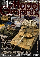 モデルグラフィックス 2025年1月号 No.482