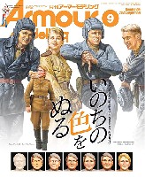 大日本絵画 Armour Modeling アーマーモデリング 2024年9月号 No.299