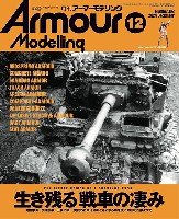 アーマーモデリング 2024年12月号 No.302