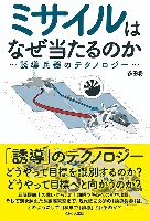 イカロス出版 わかりやすい防衛テクノロジーシリーズ ミサイルはなぜ当たるのか 誘導兵器のテクノロジー