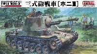 帝国陸軍 三式砲戦車 ホニ3 インテリア付