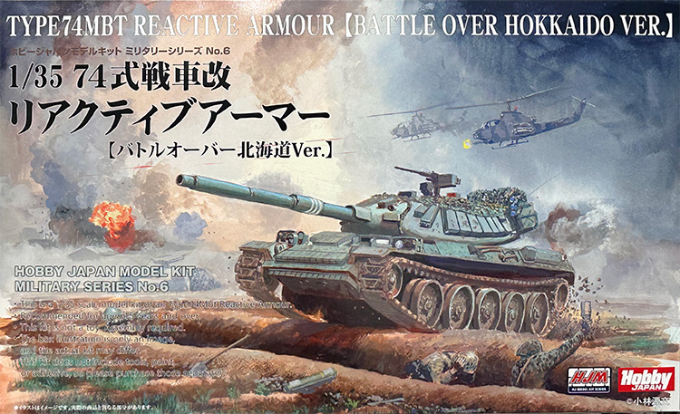 74式戦車改 リアクティブアーマー バトルオーバー北海道Ver. プラモデル (ホビージャパン HJM ミリタリーシリーズ No.006) 商品画像