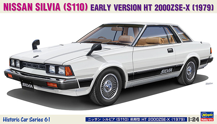 ニッサン シルビア (S110) 前期型 HT 2000ZSE-X (1979) プラモデル (ハセガワ 1/24 自動車 HCシリーズ No.HC061) 商品画像