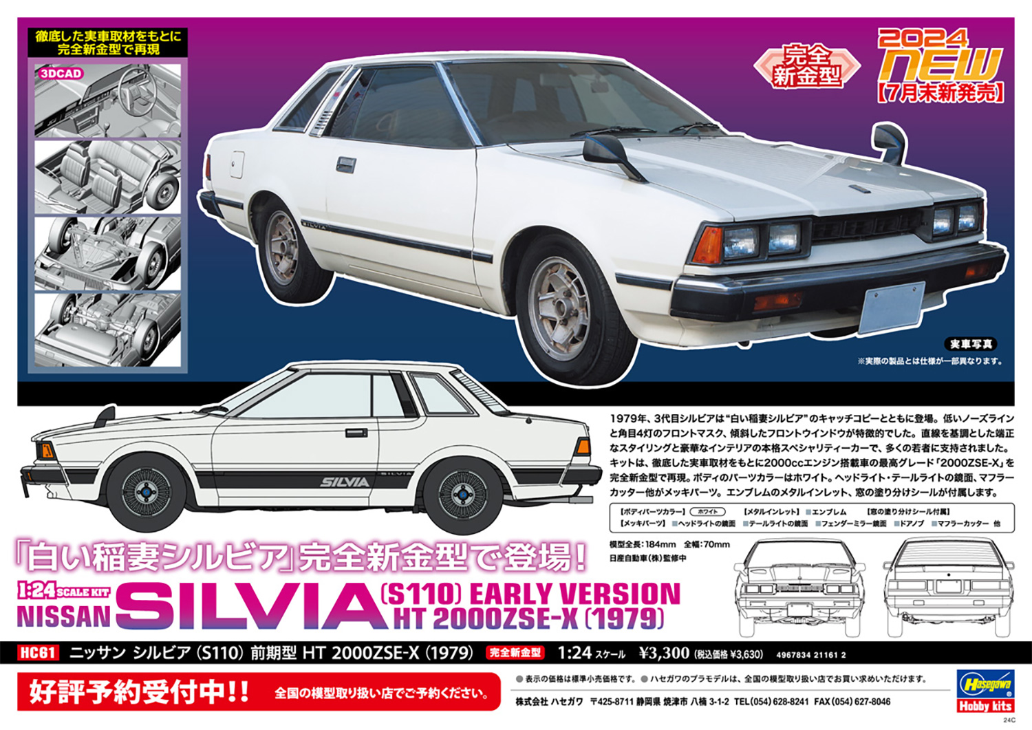 ニッサン シルビア (S110) 前期型 HT 2000ZSE-X (1979) プラモデル (ハセガワ 1/24 自動車 HCシリーズ No.HC061) 商品画像_1