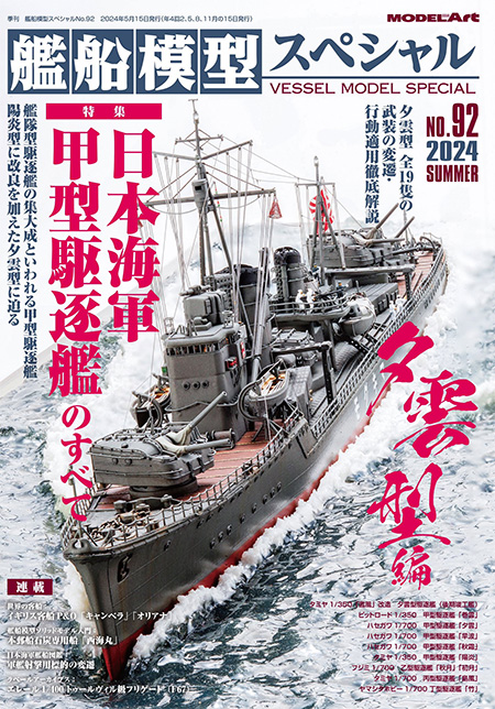 艦船模型スペシャル No.92 日本海軍甲型駆逐艦のすべて（夕雲型編） 本 (モデルアート 艦船模型スペシャル No.092) 商品画像