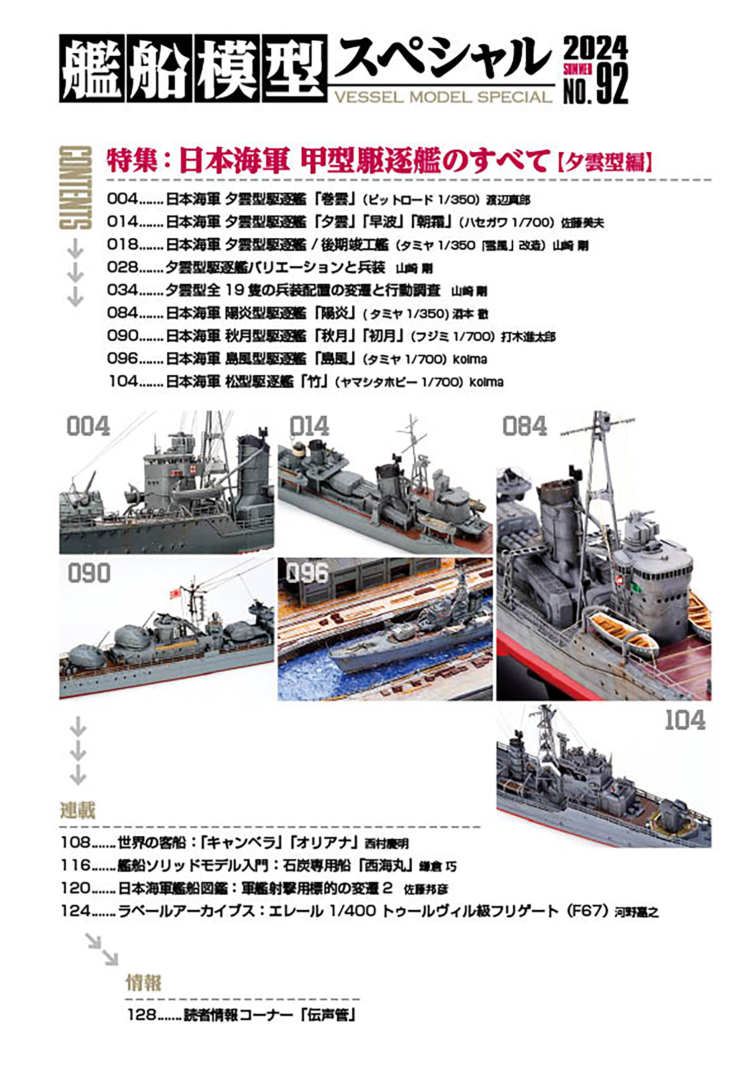 艦船模型スペシャル No.92 日本海軍甲型駆逐艦のすべて（夕雲型編） 本 (モデルアート 艦船模型スペシャル No.092) 商品画像_1