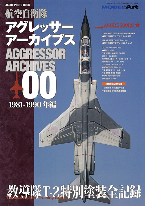 航空自衛隊 アグレッサー アーカイブス 00 1981-1990年編 本 (モデルアート JASDF PHOTO BOOK No.12320-06) 商品画像