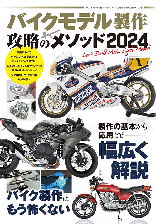 バイクモデル製作 攻略のメソッド 2024 本 (モデルアート 臨時増刊 No.08734-07) 商品画像