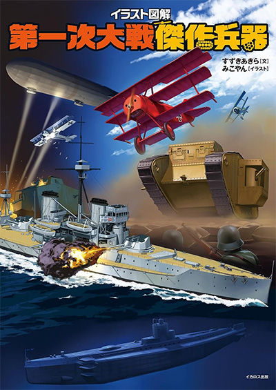 イラスト図解 第1次大戦傑作兵器 本 (イカロス出版 ミリタリー関連 (軍用機/戦車/艦船) No.1467-4) 商品画像