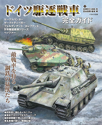 ドイツ駆逐戦車完全ガイド 本 (イカロス出版 戦車 No.1468-1) 商品画像