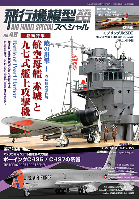 飛行機模型スペシャル No.46 暁の出撃！真珠湾攻撃作戦 航空母艦 赤城と九七式艦上攻撃機 本 (モデルアート 飛行機模型スペシャル No.046) 商品画像