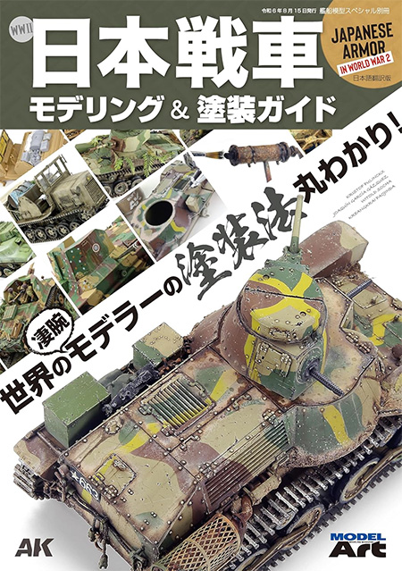 WW2 日本戦車モデリング＆塗装ガイド 本 (モデルアート テクニックガイド・資料集 No.12320-08) 商品画像